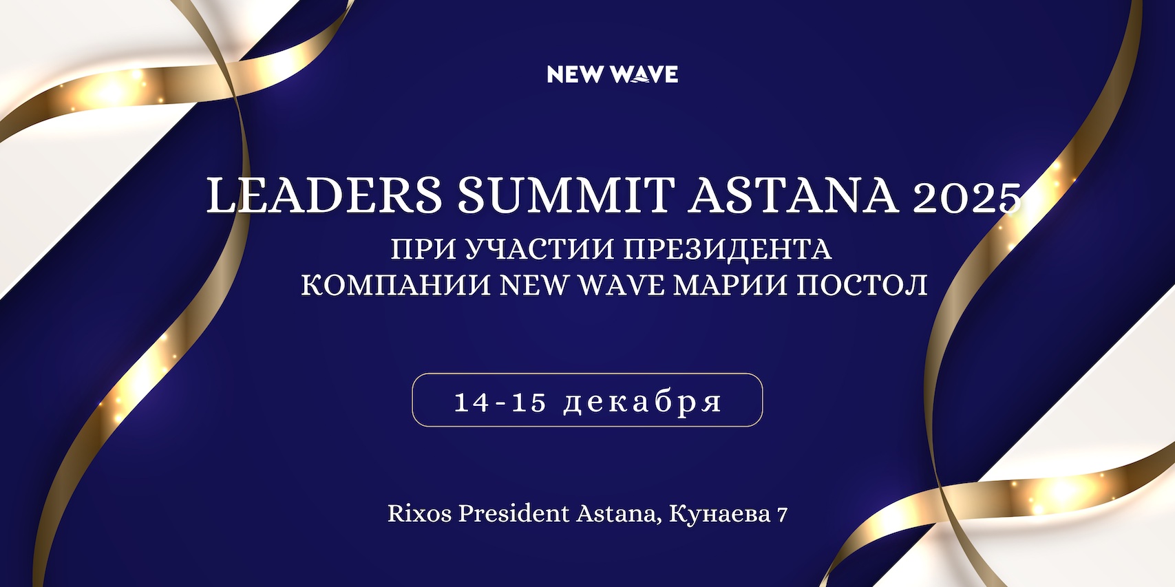 Blue and White Simple Grand Opening Banner New Wave Leaders Summit Astana 2025 — изображение 1