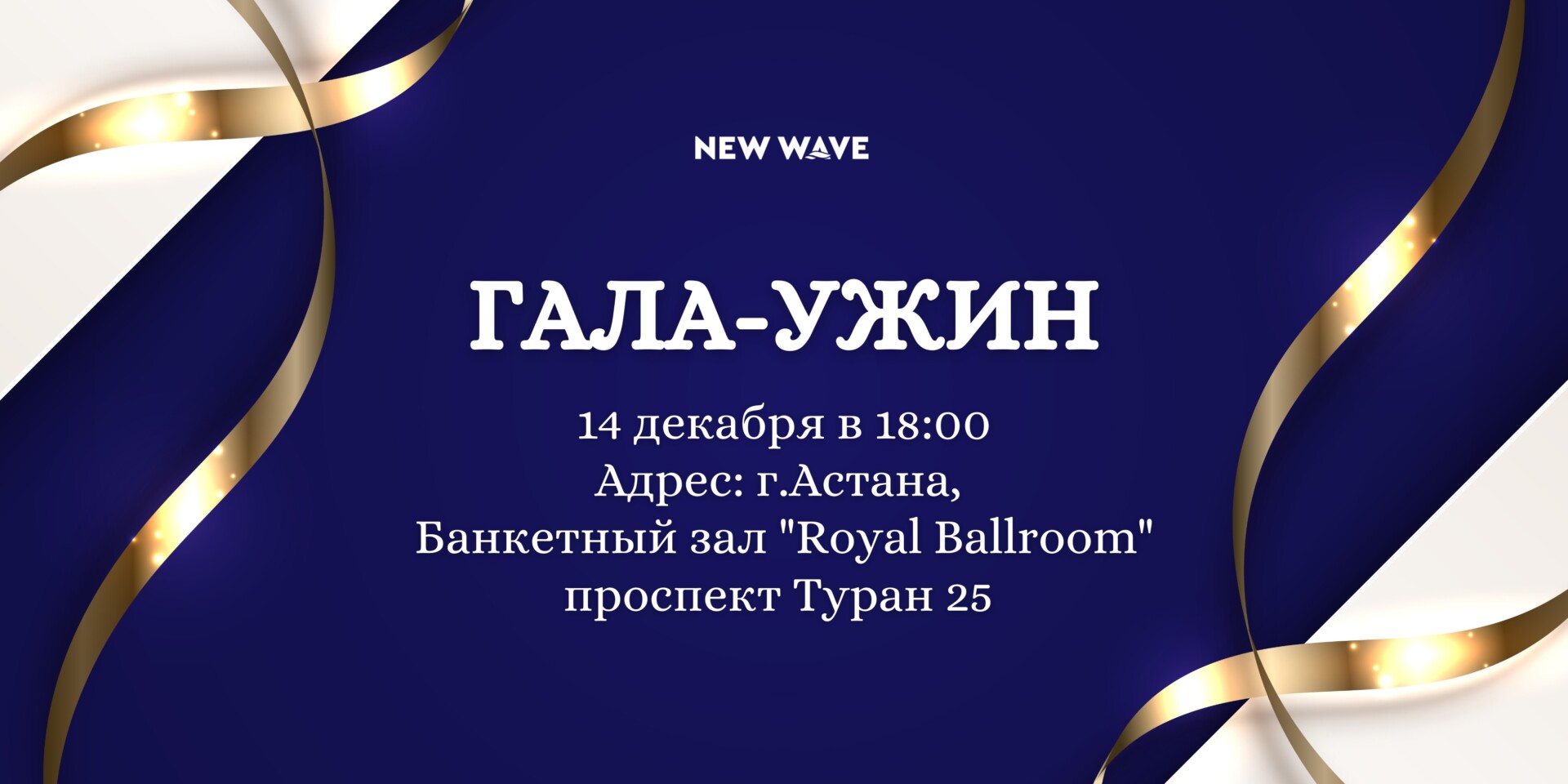 14-15 декабря АСТАНА - 2 Гала-ужин в Астане - Image 1